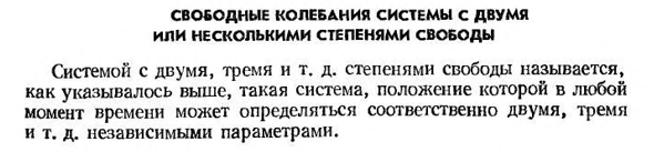 Свободные колебания системы с двумя или несколькими степенями свободы