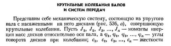 Крутильные колебания валов и систем передач