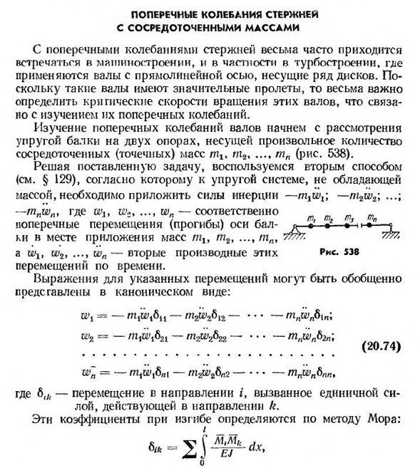 Поперечные колебания стержней с сосредоточенными массами