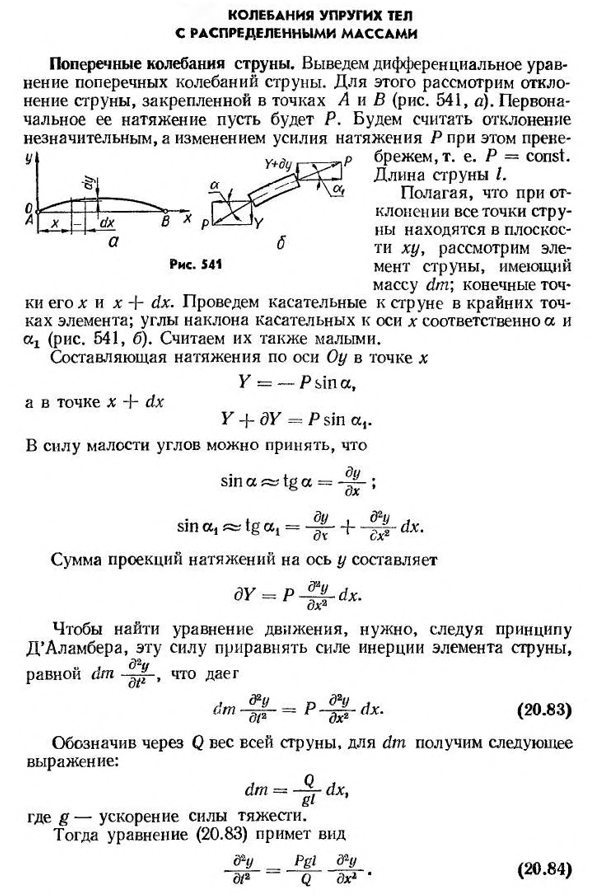 Колебания упругих тел с распределенными массами