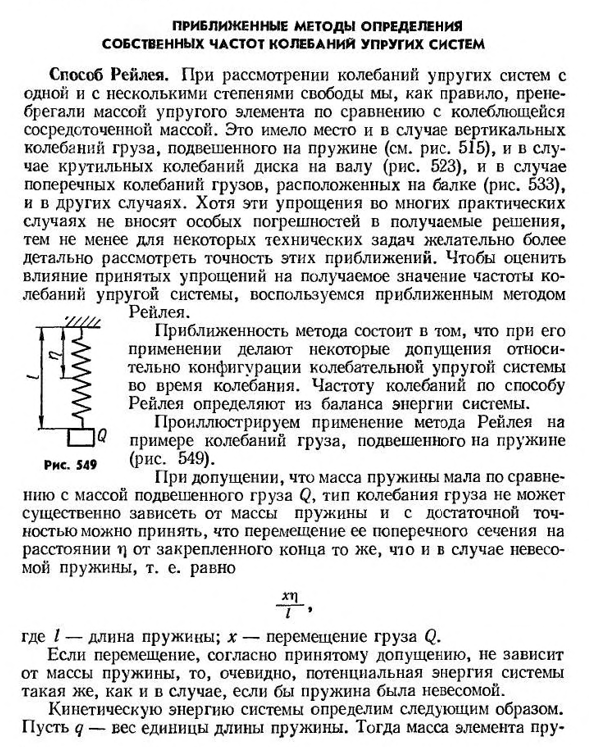 Приближенные методы определения собственных частот колебаний упругих систем