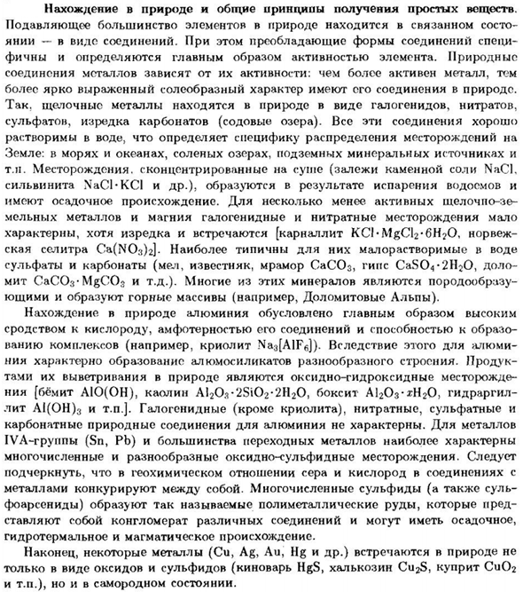 Нахождение в природе и общие принципы получения простых веществ