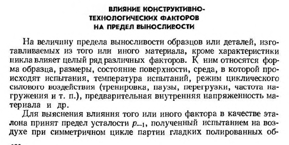 Влияние конструктивно­-технологических факторов на предел выносливости