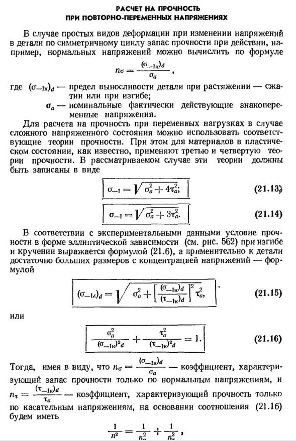 Расчет на прочность при повторно-переменных напряжениях