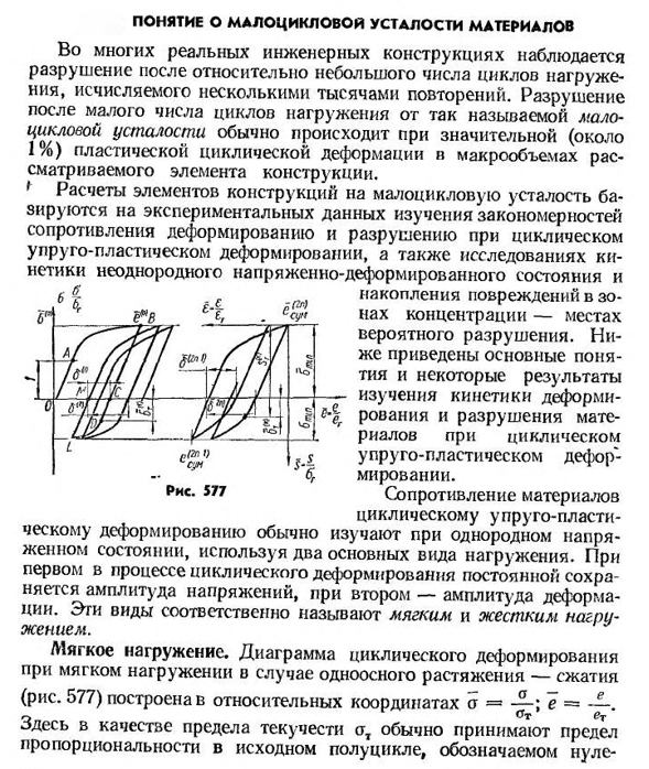 Понятие о малоцикловой усталости материалов