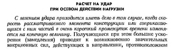 Расчет на удар при осевом действии нагрузки