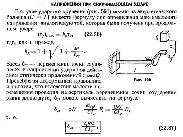 Напряжения при скручивающем ударе