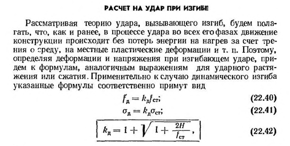 Расчет на удар при изгибе