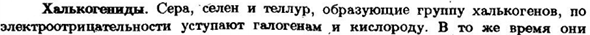 Халькогениды
