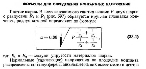 Формулы для определения контактных напряжений