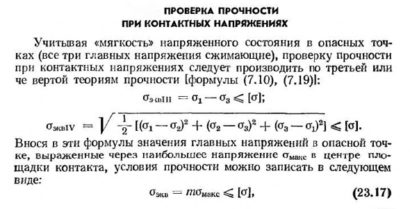 Проверка прочности при контактных напряжениях