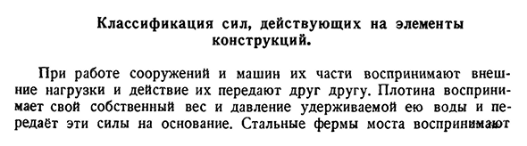 Классификация сил, действующих на элементы конструкций