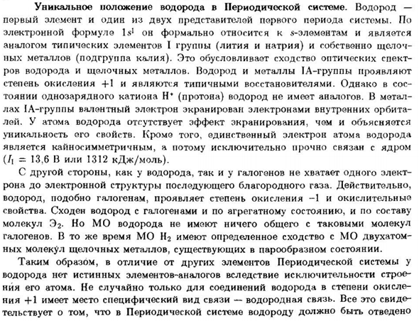 Уникальное положение водорода в Периодической системе