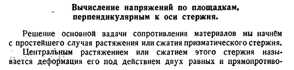 Вычисление напряжений по площадкам, перпендикулярным к оси стержня