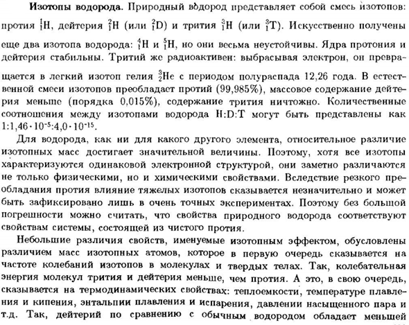 Изотопы водорода