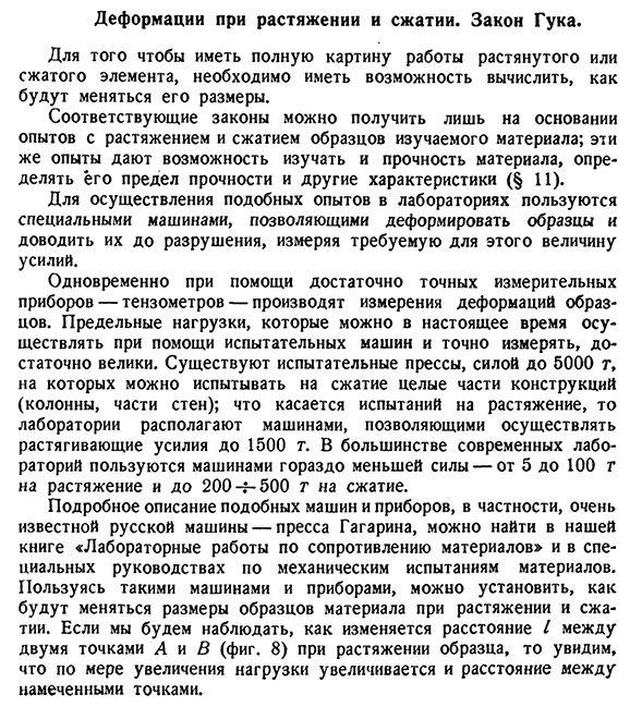 Деформации при растяжении и сжатии. Закон Гука