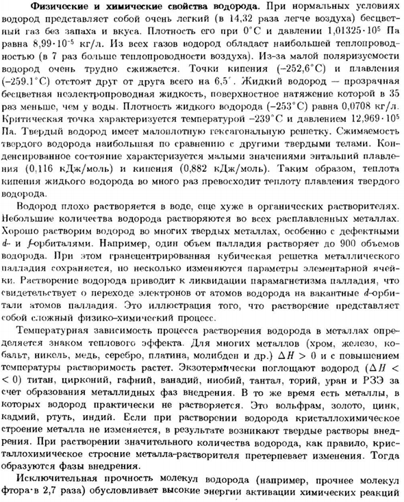 Физические и химические свойства водорода