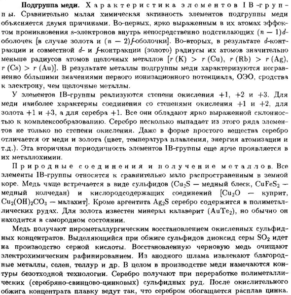 Подгруппа меди