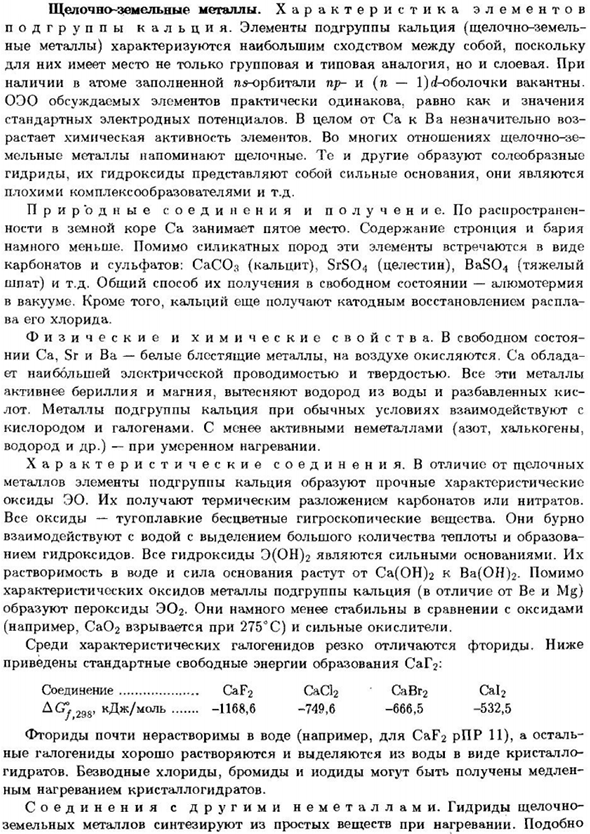 Щелочно-земельные металлы