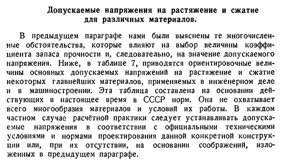 Допускаемые напряжения на растяжение и сжатие для различных материалов