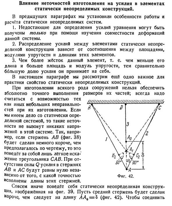 Влияние неточностей изготовления на усилия в элементах статически неопределимых конструкций.