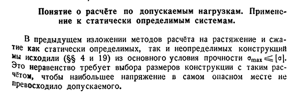 Понятие о расчёте по допускаемым нагрузкам. Применение к статически определимым системам