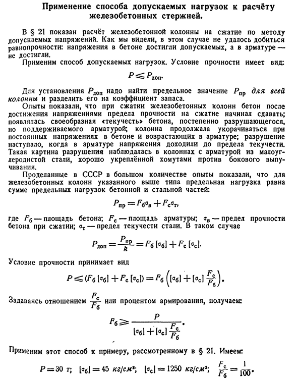 Применение способа допускаемых нагрузок к расчёту железобетонных стержней