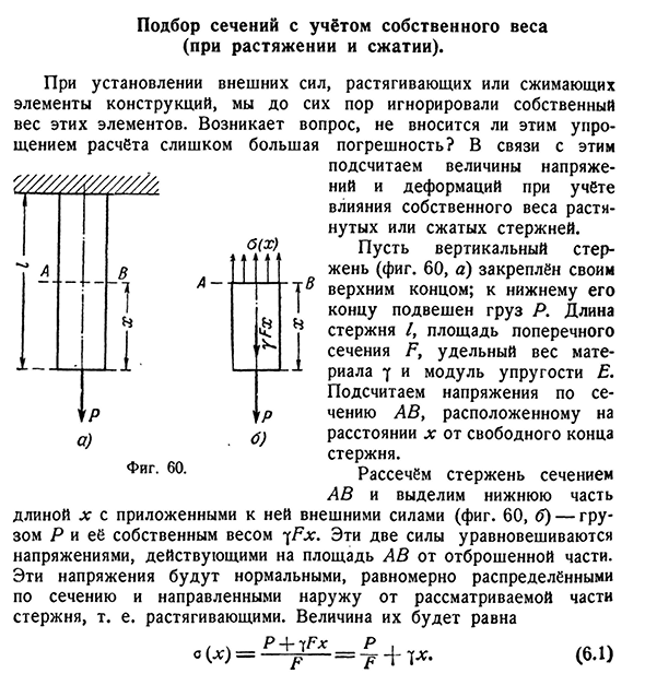 Подбор сечений с учётом собственного веса (при растяжении и сжатии)