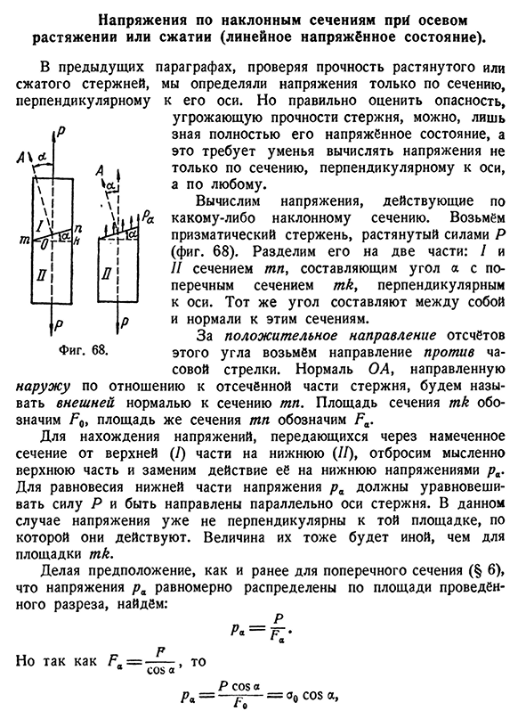 Напряжения по наклонным сечениям при осевом растяжении или сжатии (линейное напряжённое состояние)