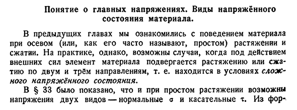 Понятие о главных напряжениях. Виды напряжённого состояния материала