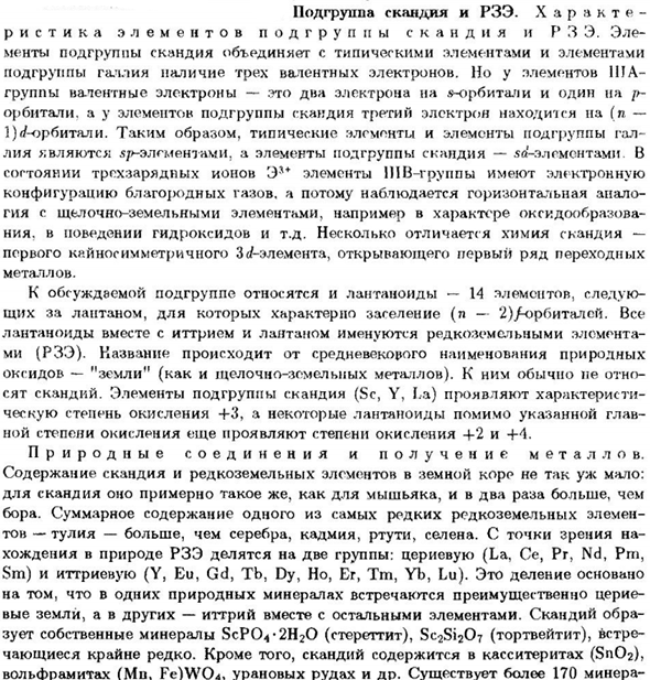 Подгруппа скандия и РЗЭ