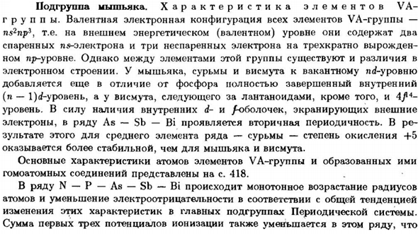 Подгруппа мышьяка