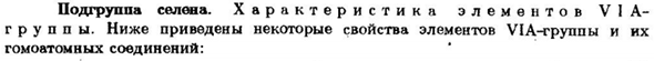 Подгруппа селена