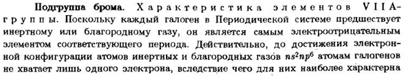 Подгруппа брома