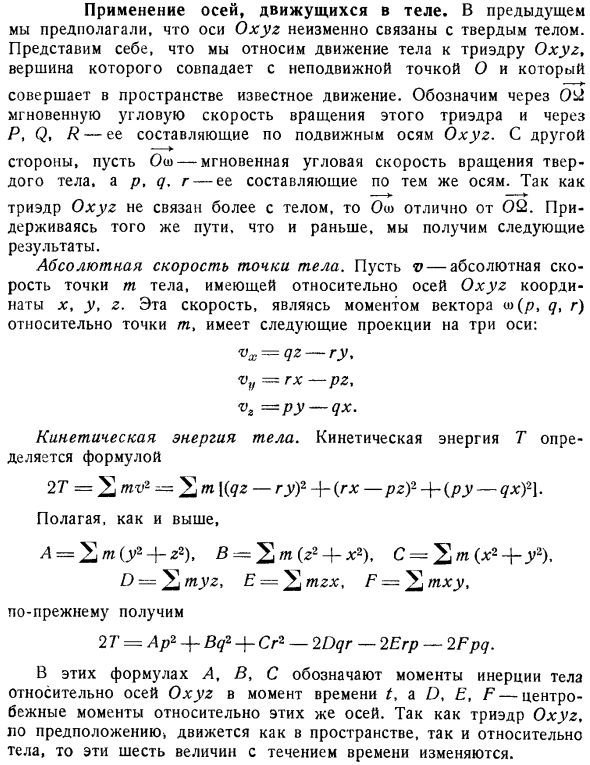 Применение осей, движущихся в теле