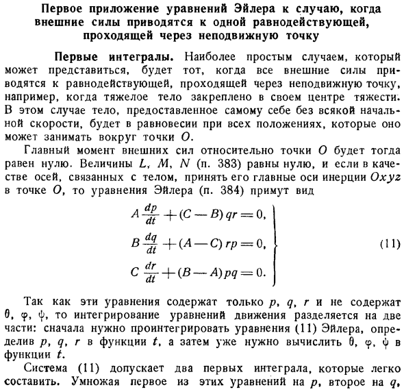 Первое приложение уравнений Эйлера к случаю, когда внешние силы приводятся к одной равнодействующей, проходящей через неподвижную точку. Первые интегралы