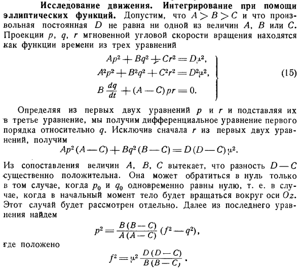 Исследование движения. Интегрирование при помощи эллиптических функций