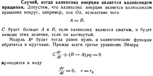 Случай, когда эллипсоид инерции является эллипсоидом вращения