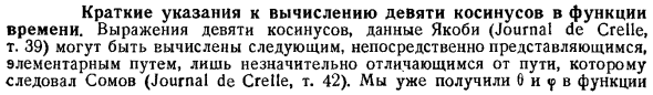 Краткие указания к вычислению девяти косинусов в функции времени