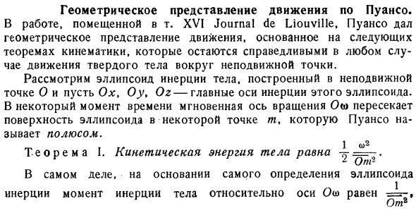 Геометрическое представление движения по Пуансо