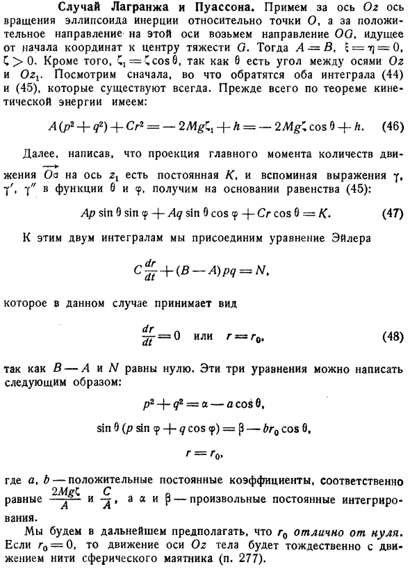 Случай Лагранжа и Пуассона