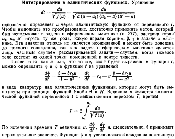 Интегрирование в эллиптических функциях