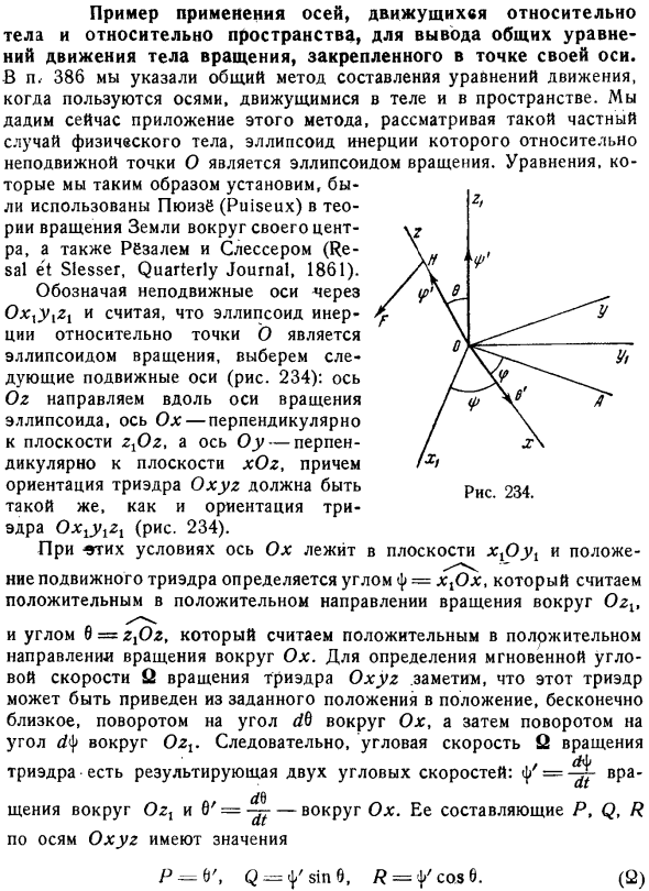 Пример применения осей, движущихся относительно тела и относительно пространства, для вывода общих уравнений движения тела вращения, закрепленного в точке своей оси