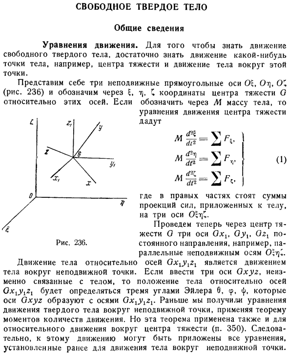 Свободное твердое тело. Общие сведения. Уравнения движения