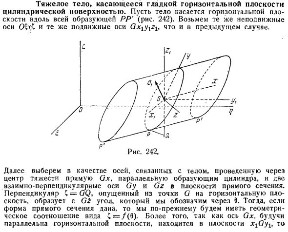 Тяжелое тело, касающееся гладкой горизонтальной плоскости цилиндрической поверхностью