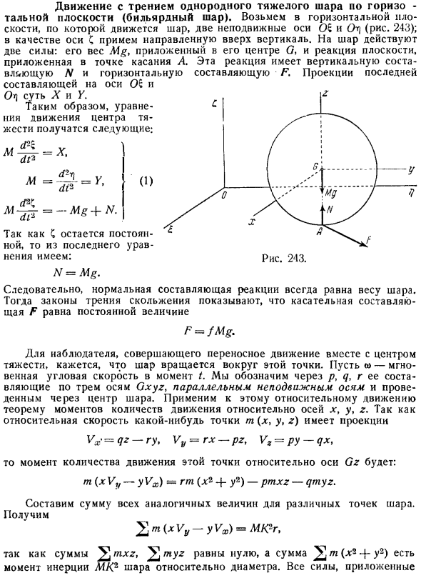 Движение с трением однородного тяжелого шара по горизонтальной плоскости (бильярдный шар)