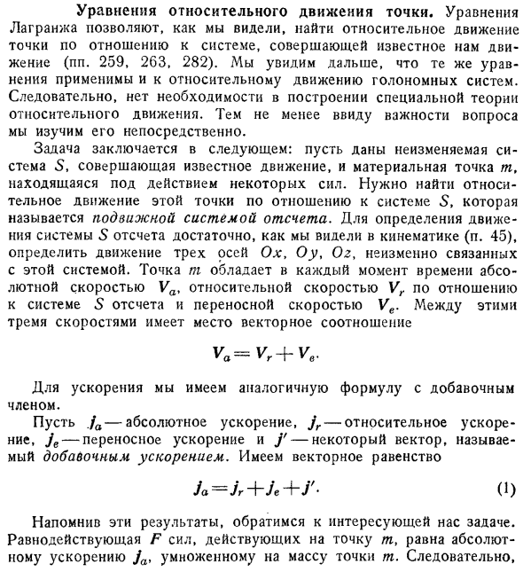 Уравнения относительного движения точки