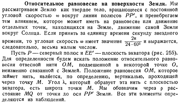 Относительное равновесие на поверхности Земли