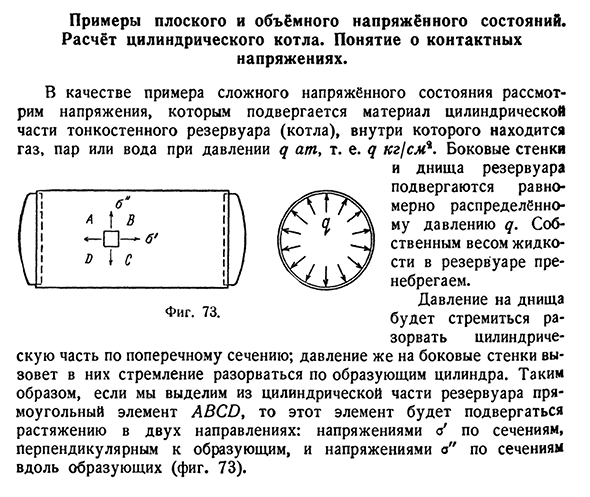 Примеры плоского и объёмного напряжённого состояний.
Расчёт цилиндрического котла. Понятие о контактных напряжениях.