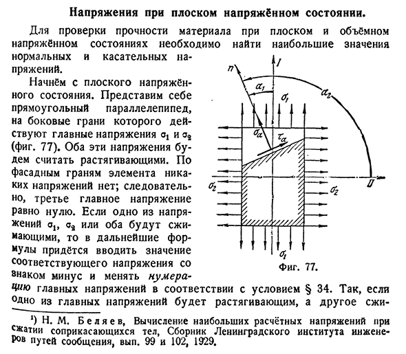 Напряжения при плоском напряжённом состоянии